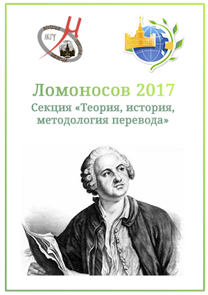 XXIV международная научная конференция «Ломоносов – 2017»